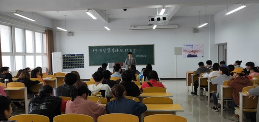 經(jīng)濟(jì)貿(mào)易系召開(kāi)違紀(jì)學(xué)生教育專(zhuān)題會(huì)暨學(xué)業(yè)規(guī)劃咨詢培訓(xùn)活動(dòng)